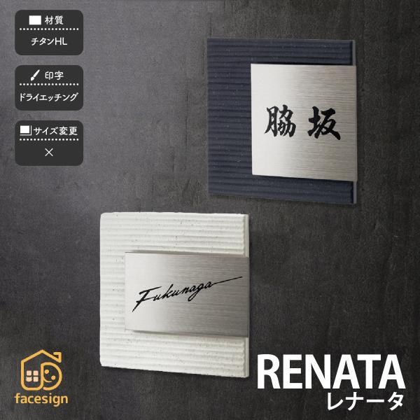 福彫 表札 おしゃれ 送料無料 チタン 戸建 おすすめ シンプル クール モノトーン 福彫 RENA...