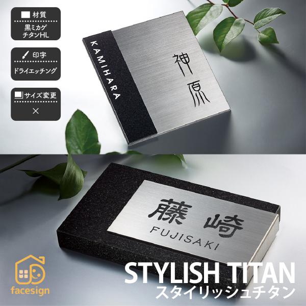 福彫 表札 チタン 御影石 戸建 シンプル クール モノトーン 福彫 STYLISH TITAN ス...
