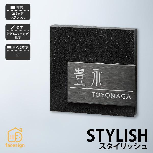 福彫 表札 御影石 ステンレス 戸建 スタイリッシュ 上品 モダン 福彫 STYLISH スタイリッ...