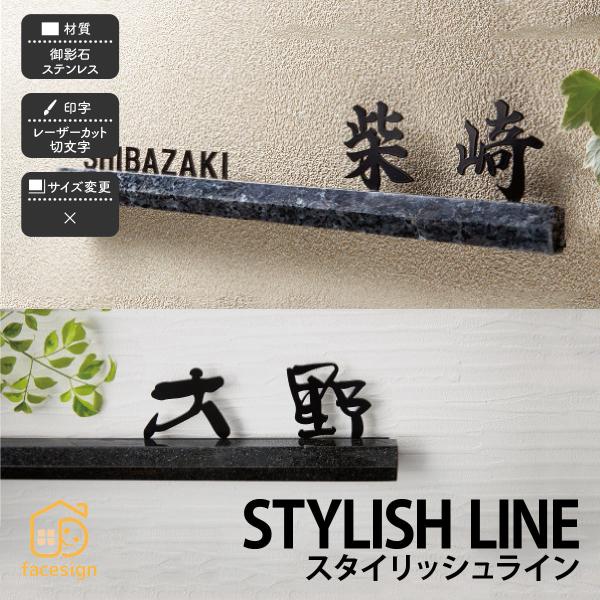 福彫 表札 御影石 ステンレス 戸建 スタイリッシュ 上品 福彫 STYLISH LINE スタイリ...
