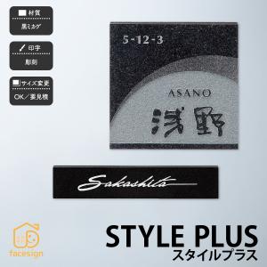 表札 おしゃれ 送料無料 御影石 戸建 おすすめ 上品 高級感 モダン 福彫 STYLE PLUS スタイルプラス｜facesign