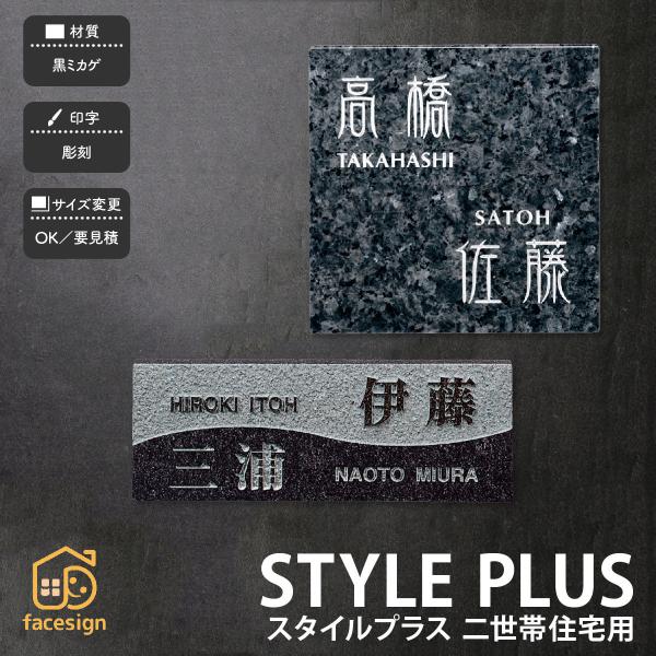 福彫 表札 おしゃれ 御影石 戸建 上品 高級感 モダン 福彫 STYLE PLUS スタイルプラス...