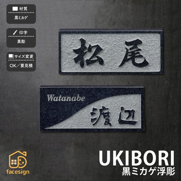 表札 おしゃれ 黒ミカゲ　御影石 戸建 おすすめ 上品 高級感 モダン 和風 福彫 UKIBORI ...