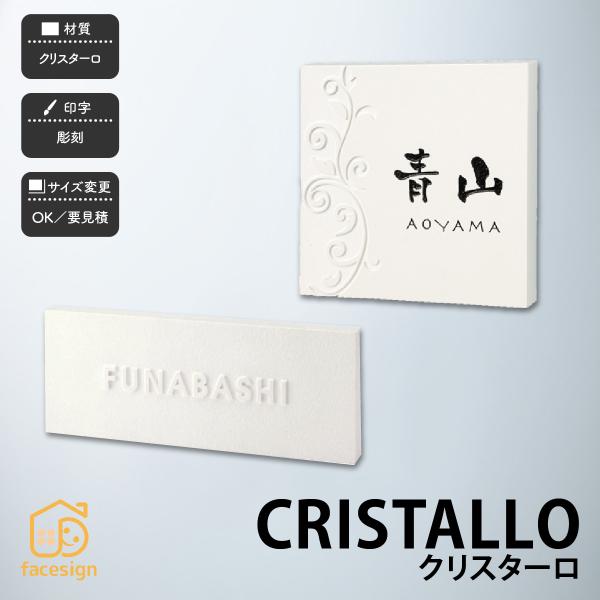 福彫 表札 おしゃれ クリスターロ 天然石 戸建 北欧 シンプル シャビーシック 福彫 CRISTA...