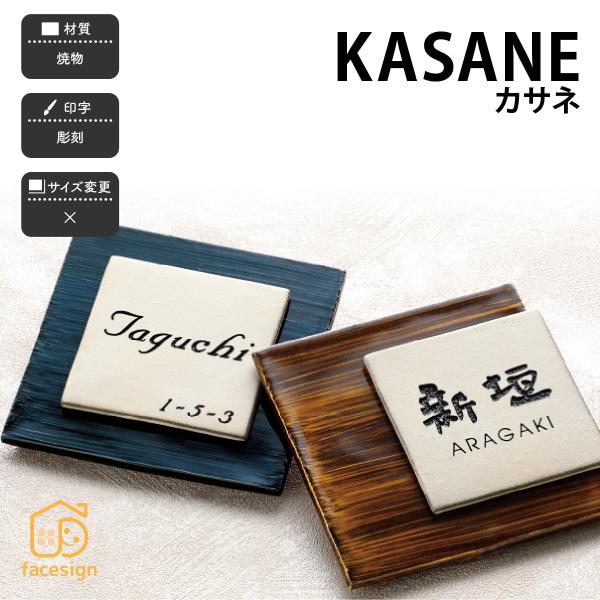 表札 おしゃれ 送料無料 焼物 陶磁器 戸建 おすすめ 和風 モダン 上品  福彫 KASANE カ...