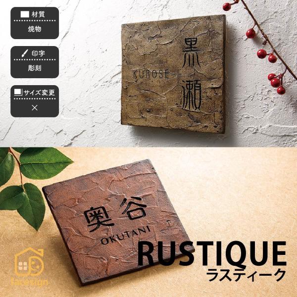 新春初売りセール実施中！福彫 表札 おしゃれ 焼物 陶磁器 戸建 アンティーク ぬくもり アースカラ...