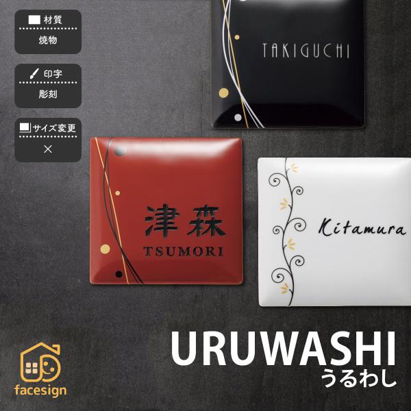 福彫 表札 おしゃれ 焼物 陶磁器 有田焼 戸建 おすすめ 和風 モダン かわいい 福彫 URUWA...