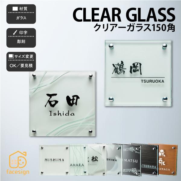 福彫 表札 おしゃれ ガラス 戸建 クール 上品 モダン 福彫 CLEAR GLASS クリアーガラ...