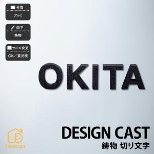 表札 ブロンズ アルミ 戸建 上品 スタイリッシュ モノトーン 福彫 DESIGN CAST 鋳物 切り文字｜facesign