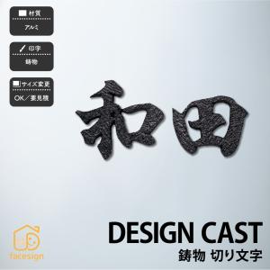 表札 ブロンズ アルミ 戸建 上品 スタイリッシュ モノトーン 福彫 DESIGN CAST 鋳物 切り文字｜facesign