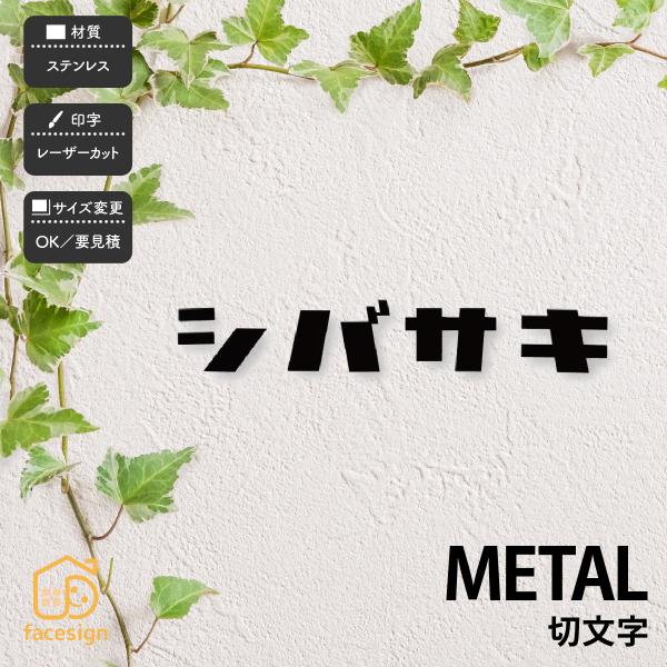 福彫 表札 おしゃれ 送料無料 ステンレス 戸建 おすすめ モダン シンプル 福彫 METAL 切文...