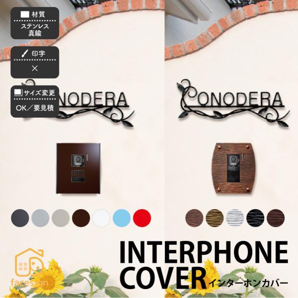 福彫 ステンレス 真鍮 戸建 モダン クール スタイリッシュ 福彫 INTERPHONE COVER...
