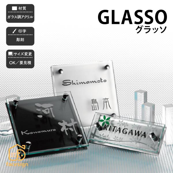 新春初売りセール実施中！福彫 表札 おしゃれ グラッソ ガラス調アクリル 戸建 上品 ラグジュアリー...