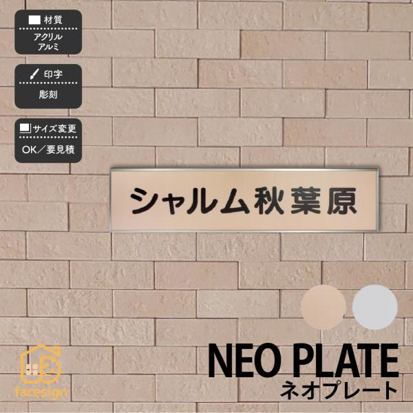 福彫 表札 おしゃれ アクリル アルミ 戸建 おすすめ シンプル スタイリッシュ 福彫 NEO PL...