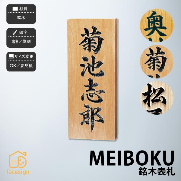 福彫 表札 木 ヒノキ サクラ ケヤキ 一位 延寿 ヒバ 戸建 和風 伝統的 ジャパニズム 福彫 M...