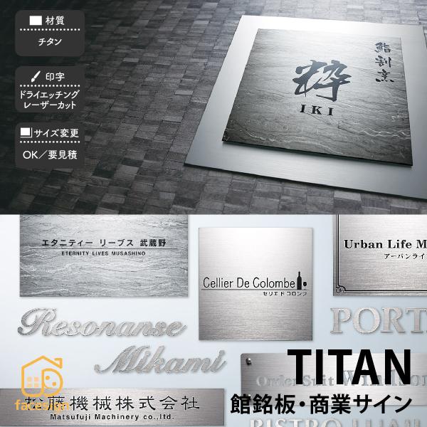 福彫 銘板 許可証 店舗サイン チタン マンション ビル 店舗 クール かっこいい 高級感 福彫 館...
