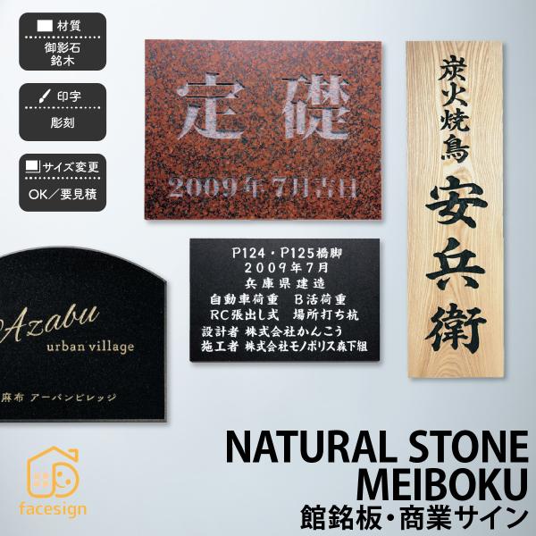 福彫 銘板 店舗サイン 店舗 高級感 上品 和風 福彫 館銘板・商業サインシリーズ 天然石・銘木