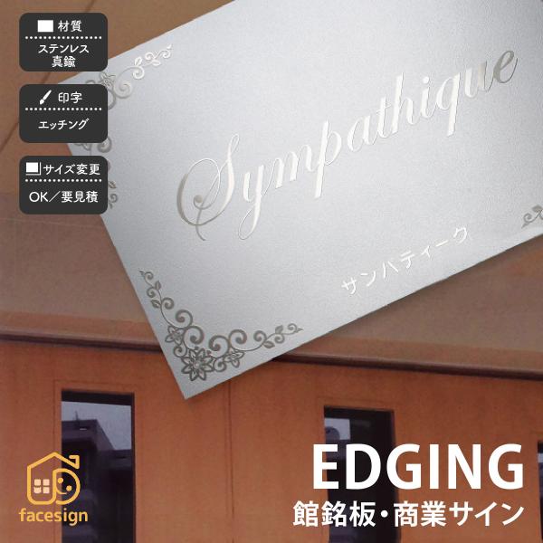 福彫 銘板 店舗サイン マンション ビル 店舗 上品 クール かっこいい 福彫 館銘板・商業サインシ...