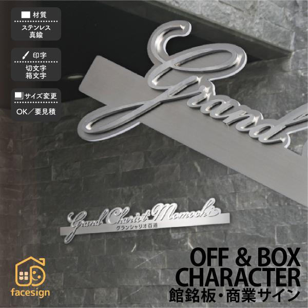 福彫 銘板 店舗サイン 真鍮  店舗 上品 クール 重厚感 福彫 館銘板・商業サインシリーズ 切文字...