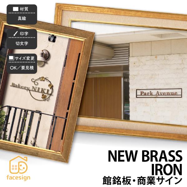 福彫 銘板 店舗サイン 真鍮 ニューブラスアイアン 店舗 アンティーク 上品 福彫 館銘板・商業サイ...
