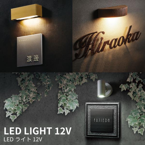 福彫 照明 真鍮 アルミニウム 陶器 戸建 福彫 LED LIGHT 12V LEDライト 12ボル...