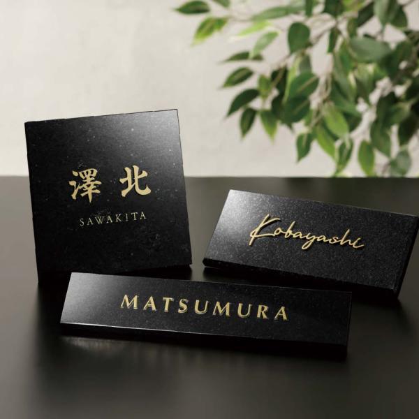 福彫 表札 おしゃれ 天然石 黒御影石 ステンレス 外構 エクステリア 切文字 重厚感 高級感 福彫...