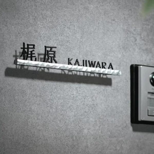 福彫 表札 おしゃれ ステンレス 真鍮 戸建 スタイリッシュ 福彫 F-SELECT BARTON ...