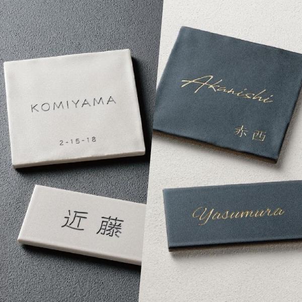 福彫 表札 おしゃれ 陶磁器 外構 エクステリア モノトーン 高級感 福彫 F-SELECT LIN...