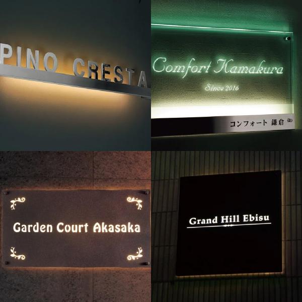 福彫 看板 おしゃれ ステンレス ガラス 外構 エクステリア LED 照明 福彫 館銘板・商業サイン...