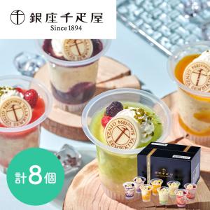 「銀座千疋屋」 銀座フルーツチーズアイス 計8個（4種×各2個）｜facesign