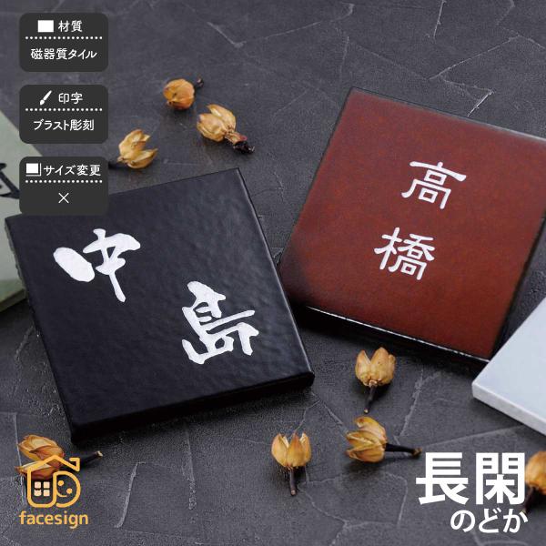 ホームサイン 表札 タイル 戸建 モダン 和風 ブラスト彫刻 ホームサイン 丁寧に焼き上げられた厚み...