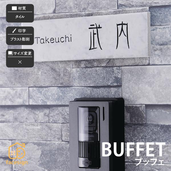 ホームサイン 表札 タイル 戸建 モダン 北欧 ブラスト彫刻 ホームサイン 新築 様々なテクスチャが...