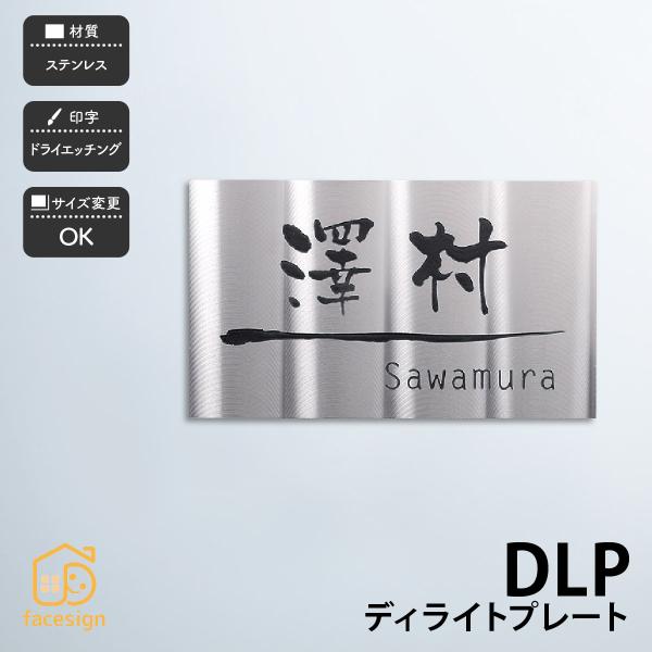 ホームサイン 表札 ステンレス 戸建 マンション プレート ホームサイン ドライエッチング DLP ...