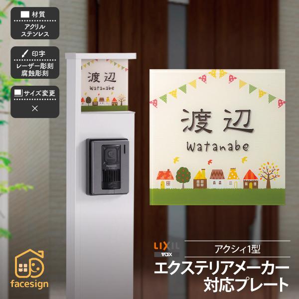 ホームサイン 表札 おしゃれ エクステリアメーカー対応 ステンレス アクリル 戸建 モダン ホームサ...