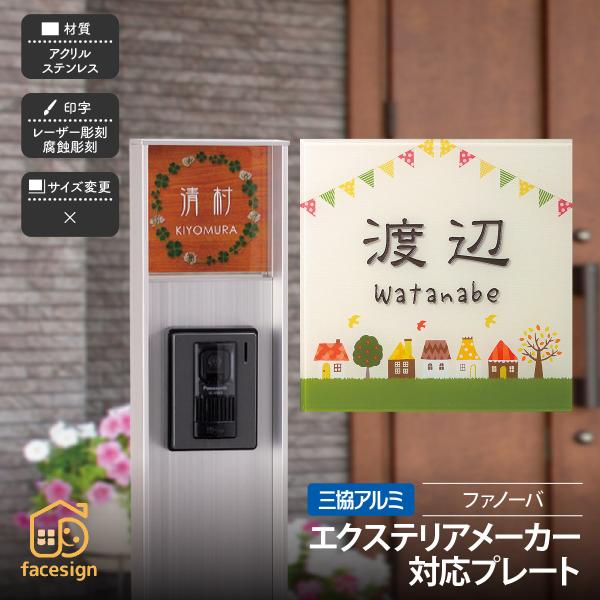 ホームサイン 表札 おしゃれ エクステリアメーカー対応表札 三協アルミ 機能ポール ファノーバ対応表...