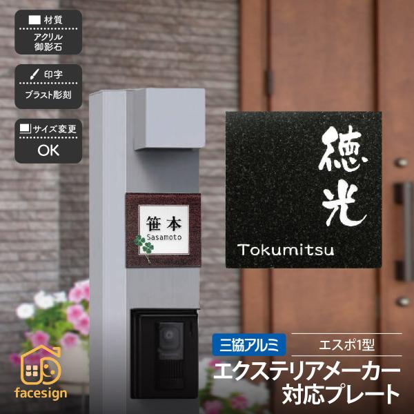 新春初売りセール実施中！ホームサイン 表札 おしゃれ エスポ1型対応表札 エクステリア対応表札 戸建...