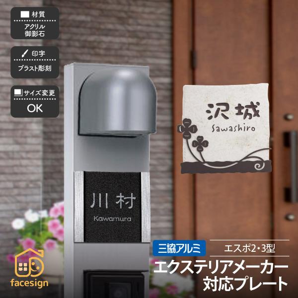 新春初売りセール実施中！ホームサイン 表札 機能ポール エスポ2型&amp;3型対応表札 エクステリア対応表...