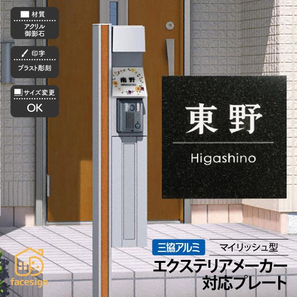 新春初売りセール実施中！ホームサイン 表札 機能ポール マイリッシュ型対応表札 エクステリア対応表札...