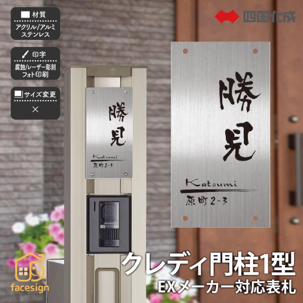 ホームサイン 表札 機能門柱 クレディ門柱1型対応表札 エクステリア対応表札 四国化成 クレディ門柱...