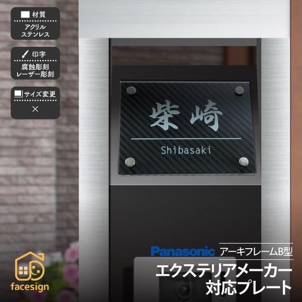 新春初売りセール実施中！ホームサイン 表札 アーキフレームＢ型対応表札 エクステリア対応表札 戸建 ...