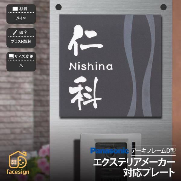 新春初売りセール実施中！ホームサイン 表札 アーキフレームＤ型対応表札 エクステリア対応表札 戸建 ...