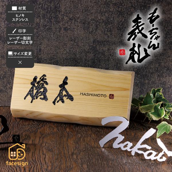 ホームサイン 表札 おしゃれ 桧 奈良県十津川産ヒノキ材 切り文字 ステンレス 戸建 デザイン書道家...
