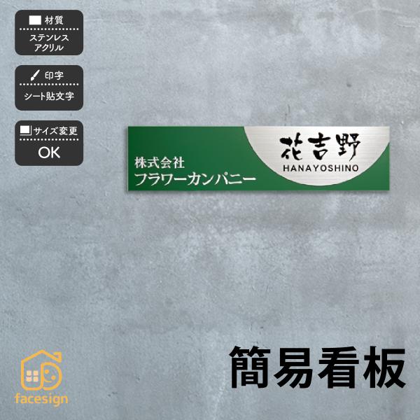 ホームサイン 表札 おしゃれ ステンレス アクリル 3.5〜4ｍｍ厚 オフィス 個人事務所 マンショ...