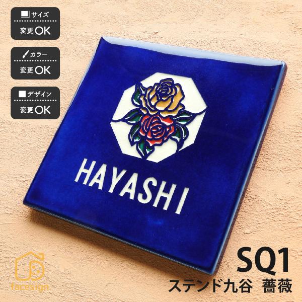 新春初売りセール実施中！川田美術陶板 表札 おしゃれ ステンド九谷 九谷焼 戸建 マンション おすす...