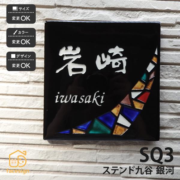 新春初売りセール実施中！川田美術陶板 表札 おしゃれ ステンド九谷 九谷焼 戸建 マンション おすす...
