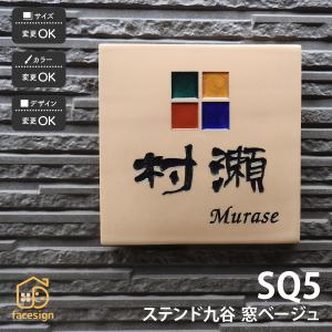 表札 ステンド九谷 九谷焼 戸建 マンション ポップ かわいい 伝統工芸 川田美術陶板 SQ5 窓ベージュ｜facesign