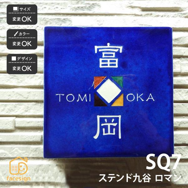 新春初売りセール実施中！川田美術陶板 表札 おしゃれ ステンド九谷 九谷焼 戸建 マンション おすす...