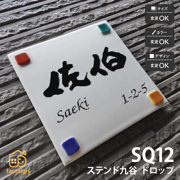 川田美術陶板 表札 おしゃれ ステンド九谷 九谷焼 戸建 マンション シンプル 伝統工芸 川田美術陶...