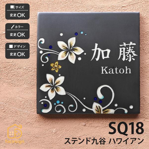 川田美術陶板 表札 九谷焼 ステンド九谷 戸建 マンション ハワイアン モダン 伝統工芸 川田美術陶...