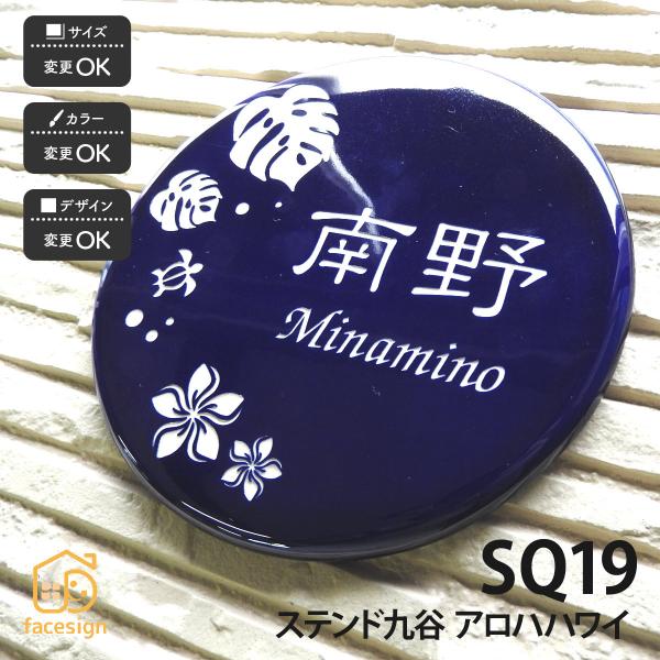 川田美術陶板 表札 九谷焼 ステンド九谷 戸建 マンション ハワイアン モダン 伝統工芸 川田美術陶...